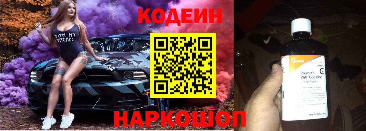 Кодеин Purple Drank  Вход с VPN  Югорск 